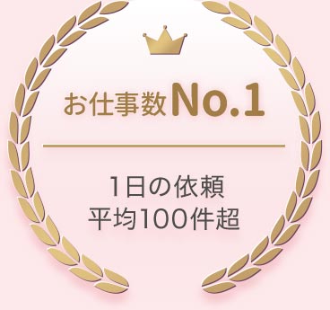 お仕事数No.1!1日の依頼平均100件超